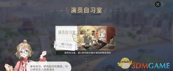 《绝对演绎》演员自习室玩法攻略