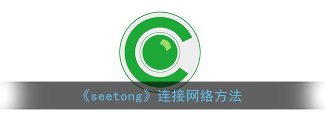 《seetong》连接网络方法