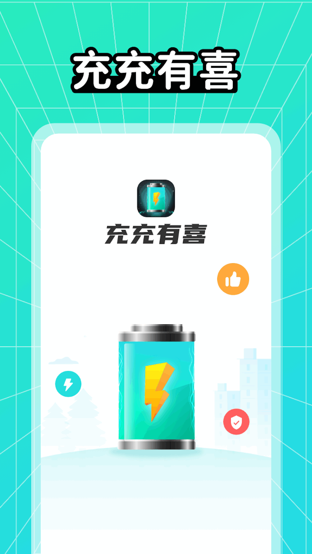 充充有喜app最新版下载