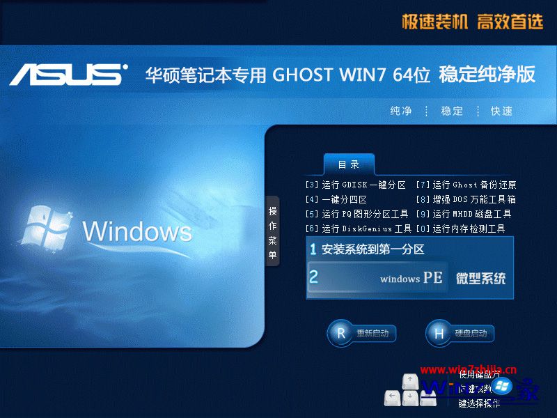 华硕笔记本专用Win7稳定纯净版安装界面