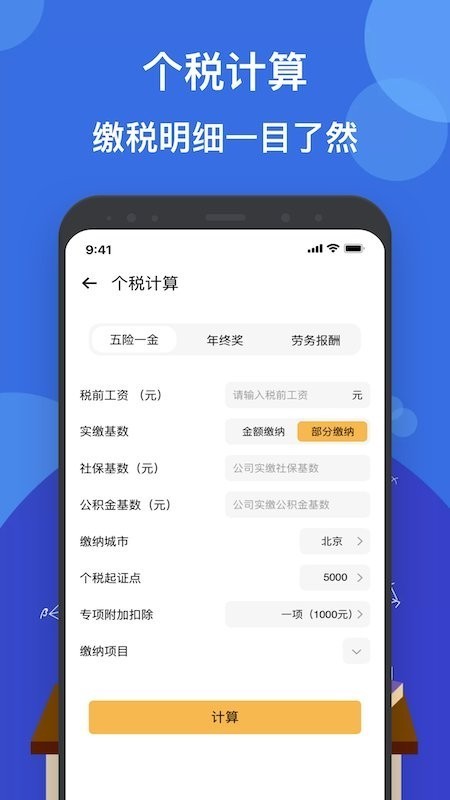 液体计算器APP