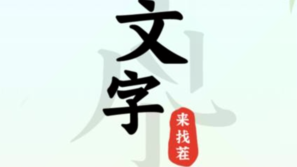 《文字来找茬》怀旧下面条通关攻略