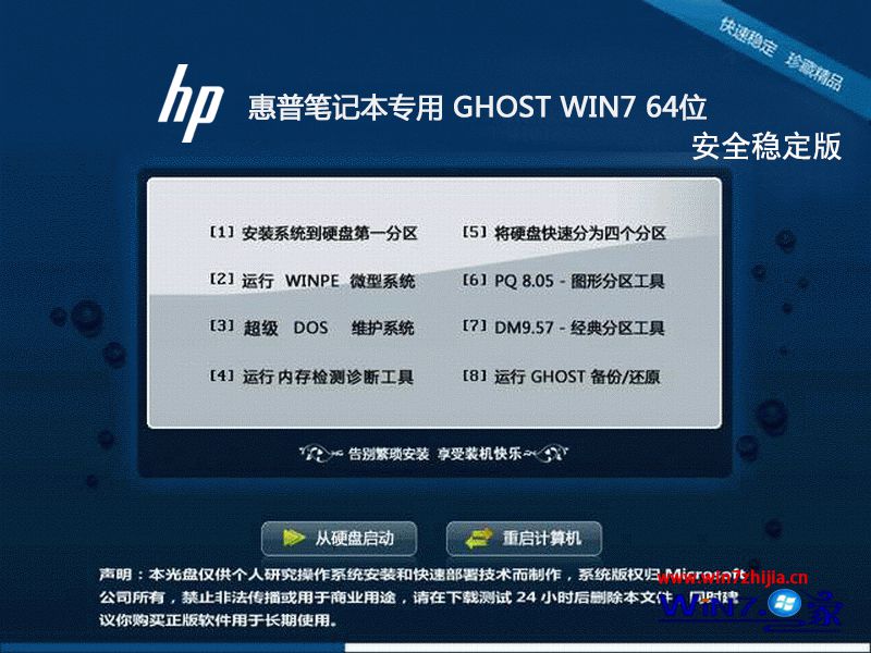 惠普笔记本win7安全稳定版安装界面