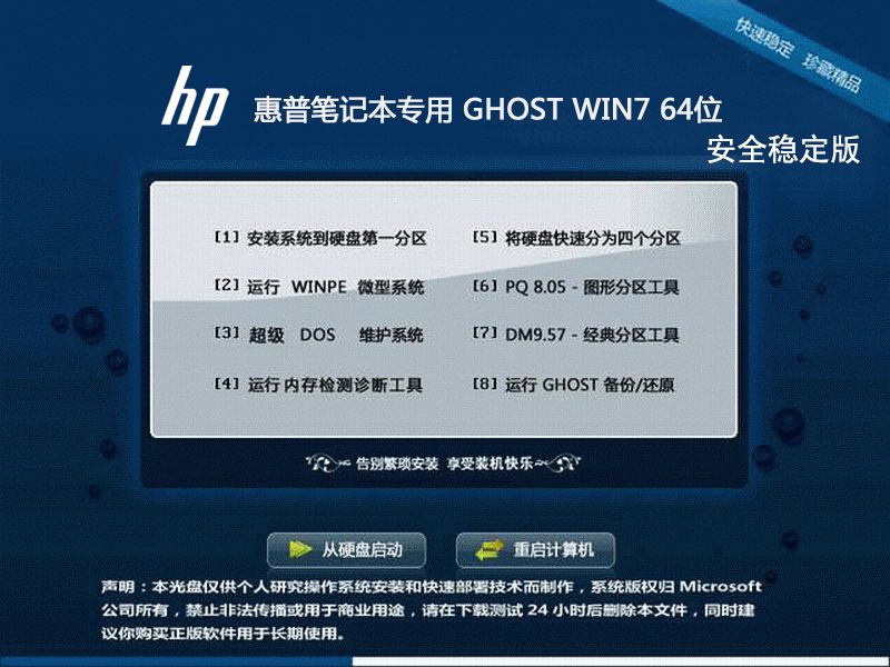 惠普笔记本ghostwin7sp1x64安全稳定版（64位）下载中文版_惠普笔记本ghostwin7sp1x64安全稳定版（64位）下载最新版