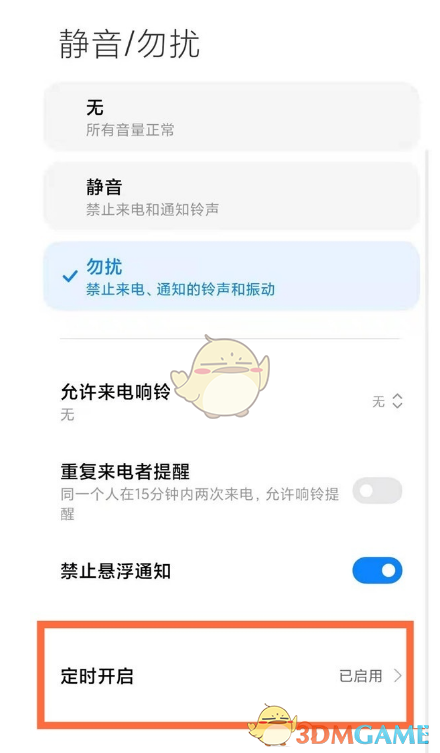 miui13勿扰模式关闭方法