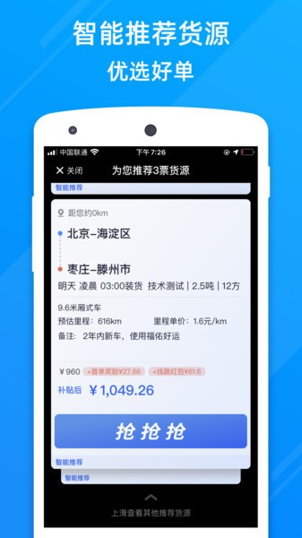 福佑卡车司机版app