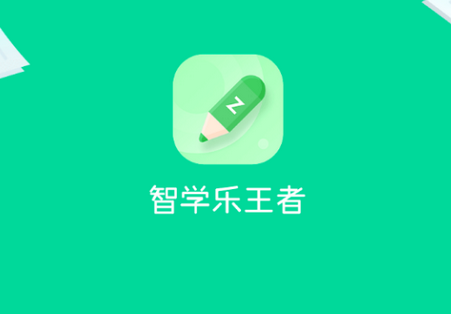 智学乐王者app