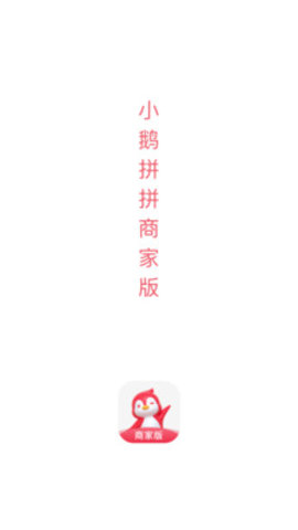 小鹅拼拼商家版App手机客户端