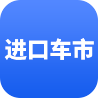 进口车市app