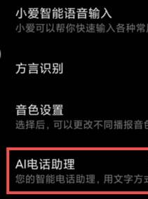 小米12ai电话助理关闭方法