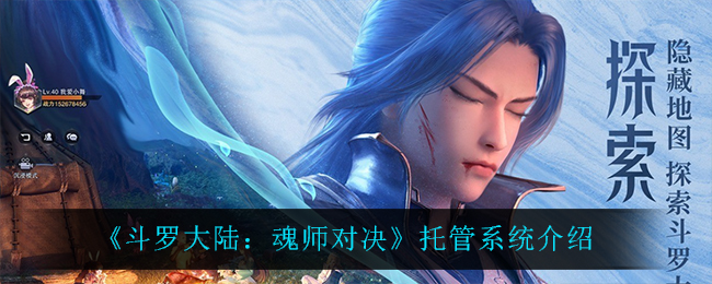 《斗罗大陆：魂师对决》托管系统介绍