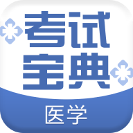 医学考试宝典app最新版