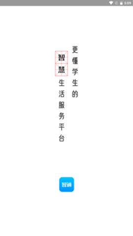 智韶校园app官方版