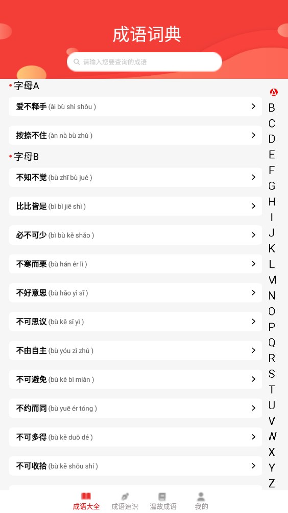 成语掌故下载最新版