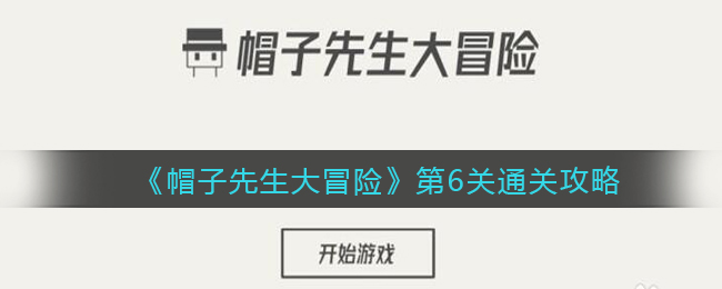 《帽子先生大冒险》第6关通关攻略