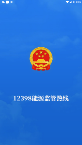 国家能源局12398app