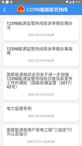 国家能源局12398app