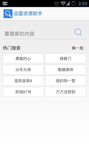 手机迅雷资源助手APP