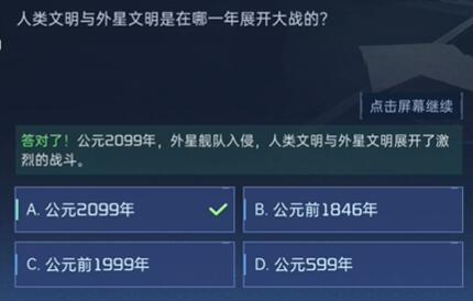 《星球重启》对答如流答案是什么