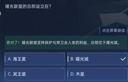 《星球重启》对答如流答案是什么