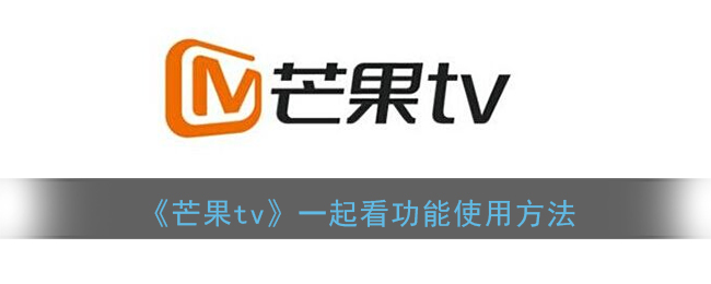 《芒果tv》一起看功能使用方法