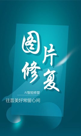 中企图片修复大师APP