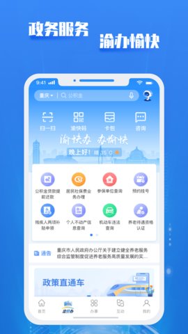 重庆市渝快办政务服务平台官网App