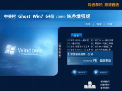 中关村ghostwin7sp164位纯净增强版下载中文版完整版_中关村ghostwin7sp164位纯净增强版下载最新版