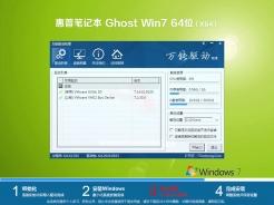 惠普笔记本ghostwin7sp164位纯净极速版正式版_惠普笔记本ghostwin7sp164位纯净极速版最新版本