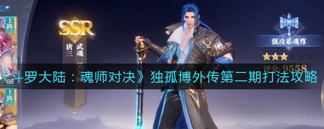 《斗罗大陆：魂师对决》独孤博外传第二期打法攻略