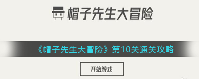 《帽子先生大冒险》第10关通关攻略