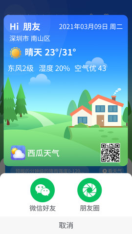 漫游西瓜天气app2021最新版