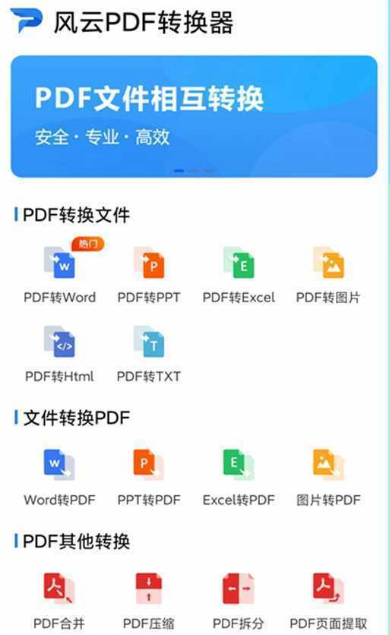 风云PDF转换器手机版