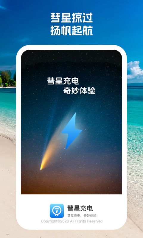 彗星充电安卓版最新版下载