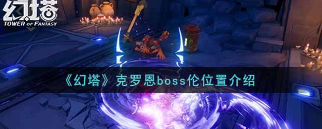 《幻塔》克罗恩boss伦位置介绍