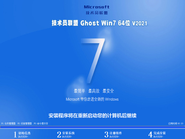 技术员联盟ghost  win7 sp1 64位旗舰极速版v2021.09安装界面图