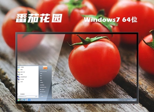 番茄花园win7ghost优化安全版64位中文版正式版_番茄花园win7ghost优化安全版64位下载家庭版