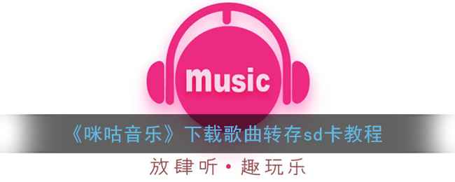 《咪咕音乐》下载歌曲转存sd卡教程