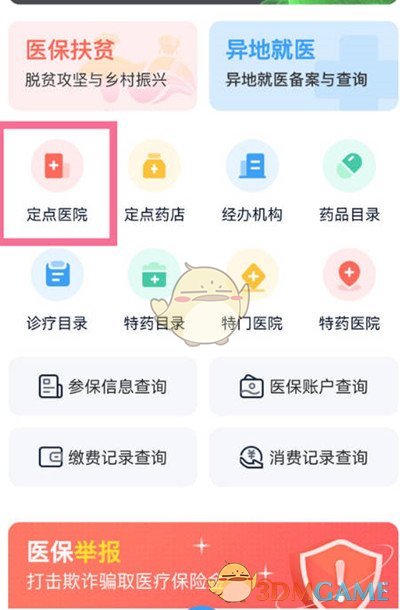 《支付宝》查询医保定点医院方法