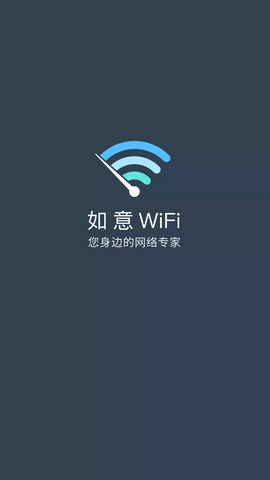 如意WiFiapp官方版