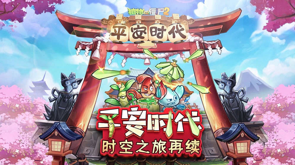 pvz2国际版平安时代app