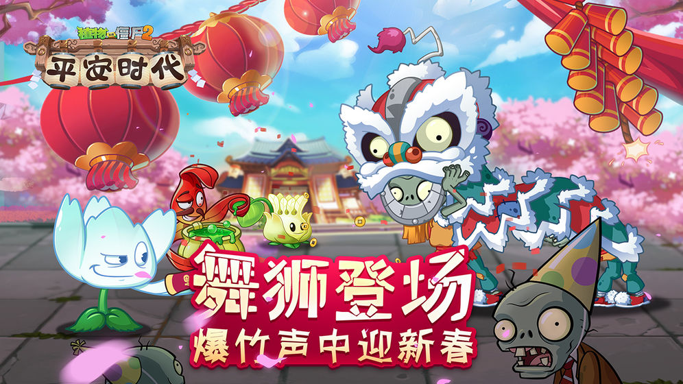 pvz2国际版平安时代破解版安卓下载安装