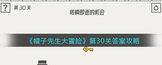 《帽子先生大冒险》第30关答案攻略