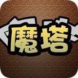 魔塔50层无敌版免费版手机版