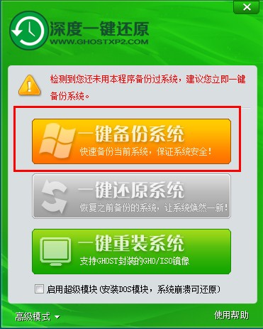 深度一键系统备份还原教程
