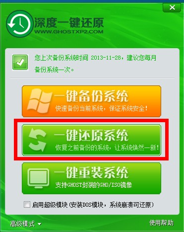 深度一键系统备份还原教程