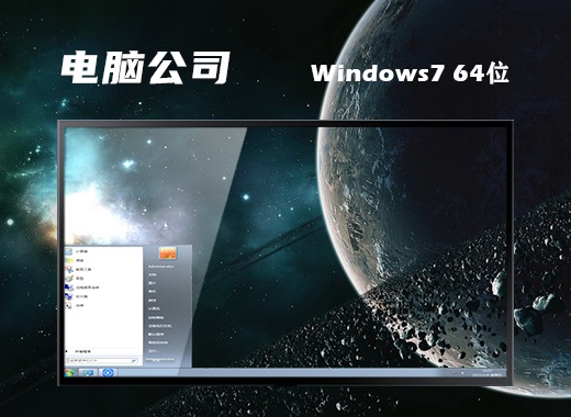 电脑公司GhostWin7Sp1X64旗舰精简版中文版完整版_电脑公司GhostWin7Sp1X64旗舰精简版下载专业版