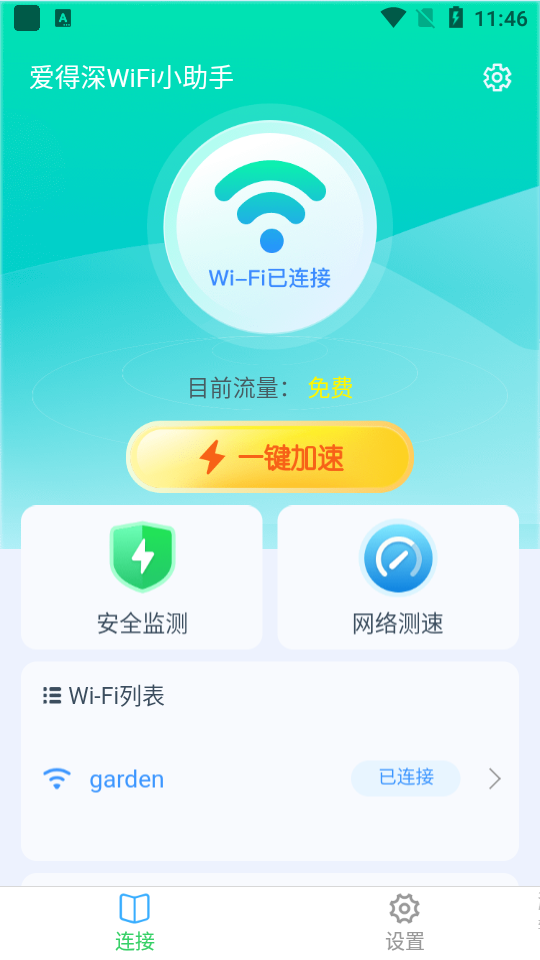 爱得深WiFi小助手下载2024版本