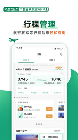 春秋航空app安卓手机下载最新版