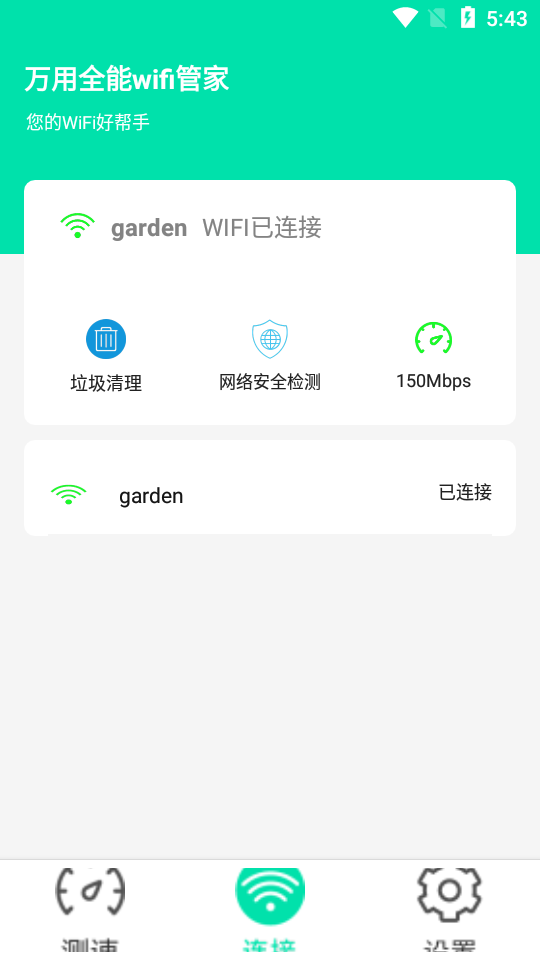 万用全能wifi管家安卓最新下载